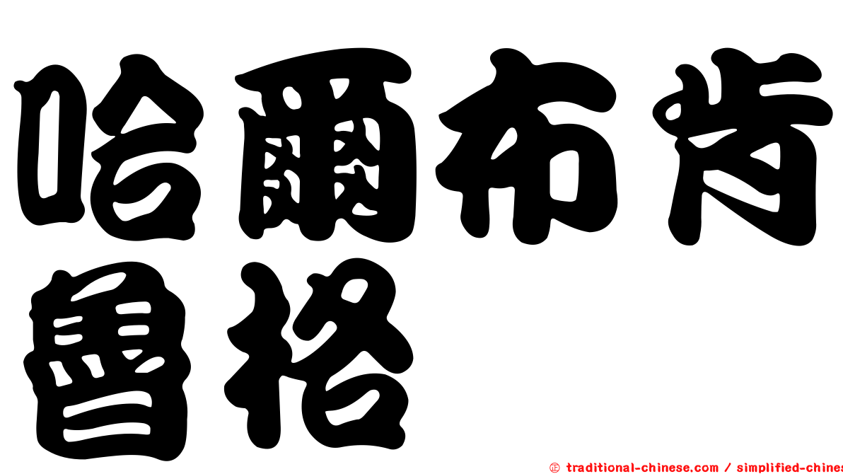 哈爾布肯魯格