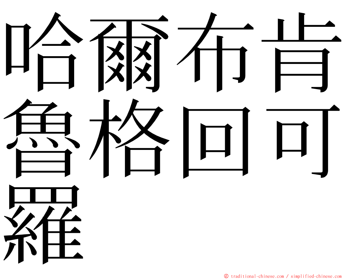 哈爾布肯魯格回可羅 ming font