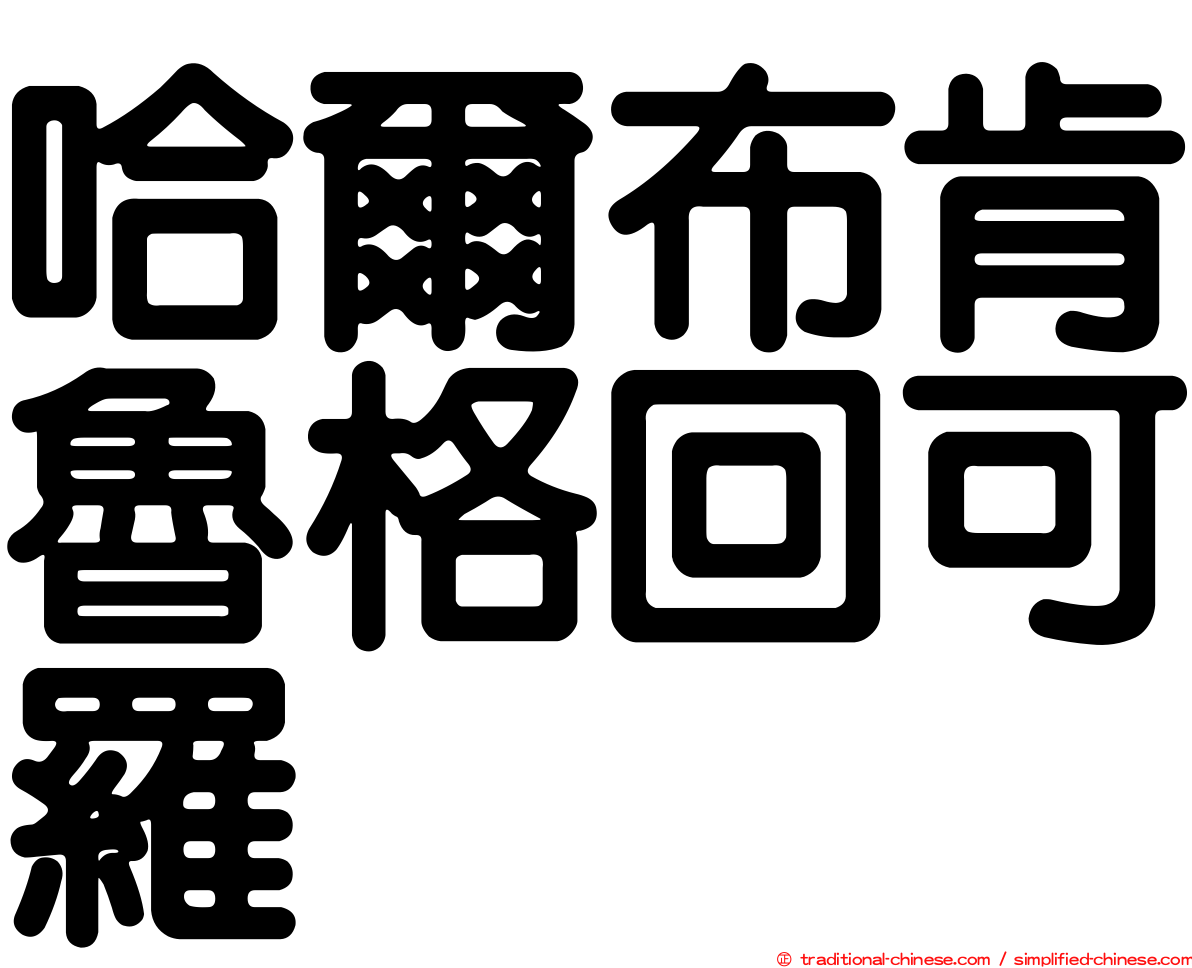 哈爾布肯魯格回可羅