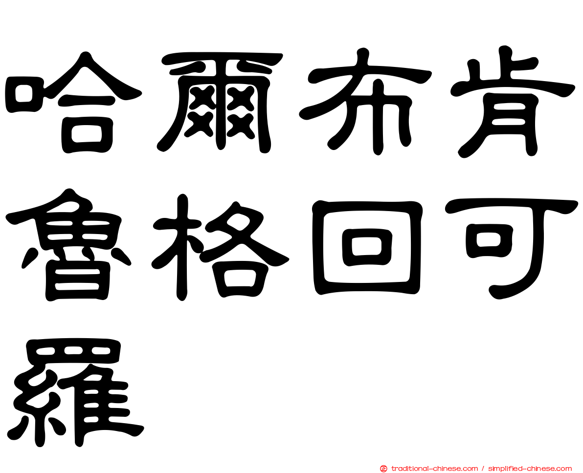 哈爾布肯魯格回可羅