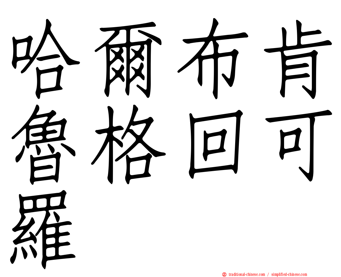 哈爾布肯魯格回可羅