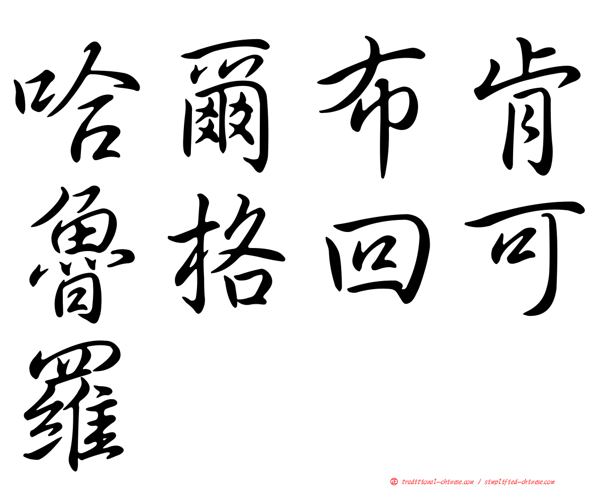 哈爾布肯魯格回可羅
