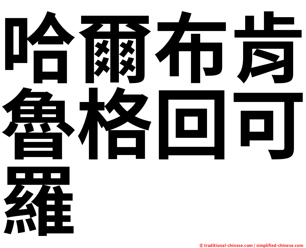 哈爾布肯魯格回可羅