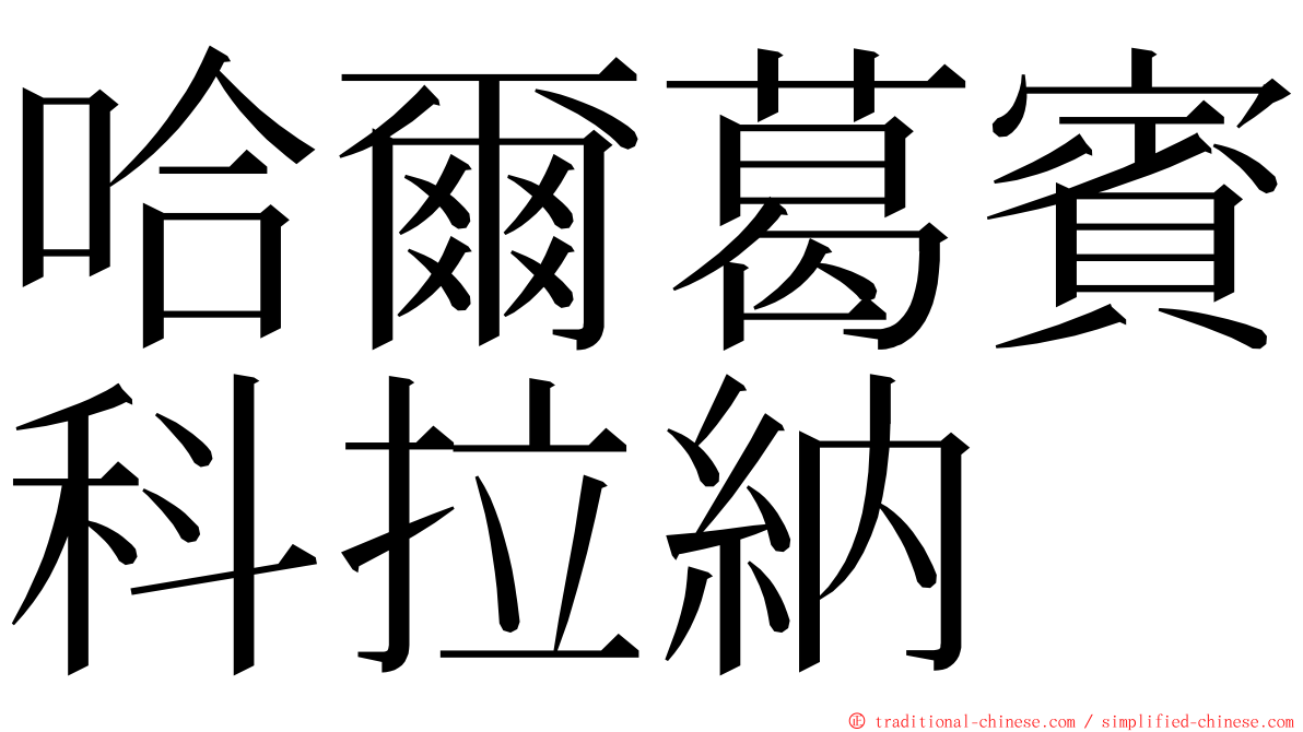 哈爾葛賓科拉納 ming font