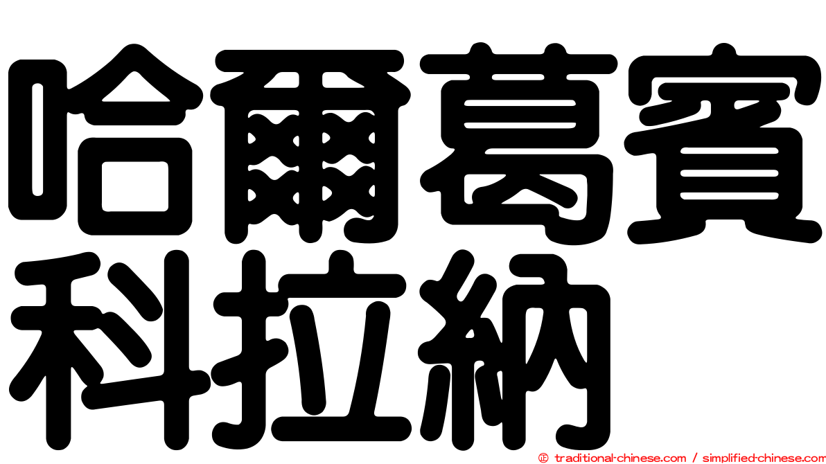 哈爾葛賓科拉納