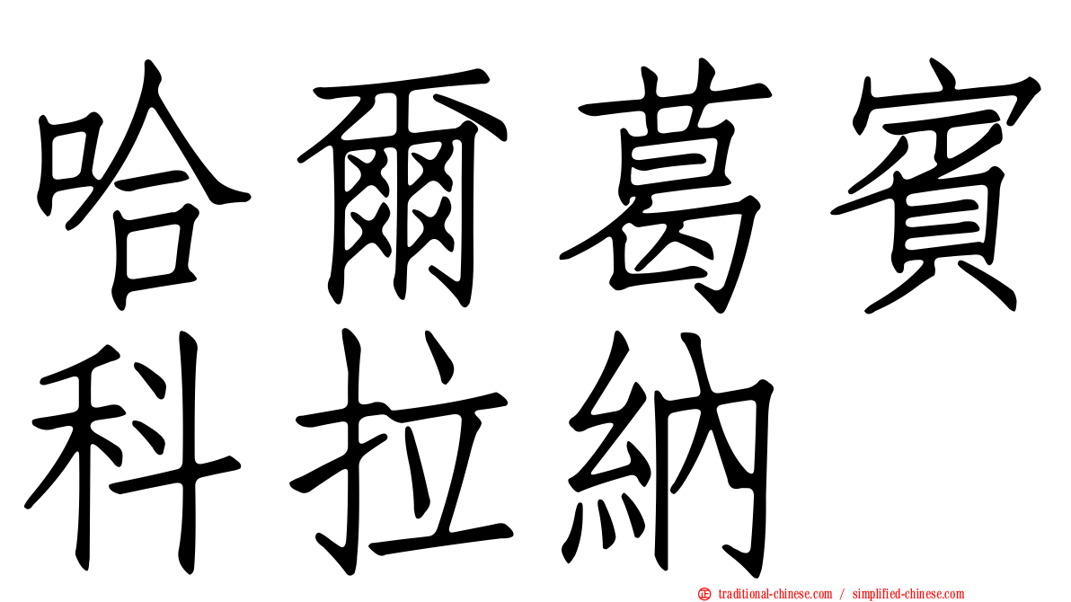 哈爾葛賓科拉納