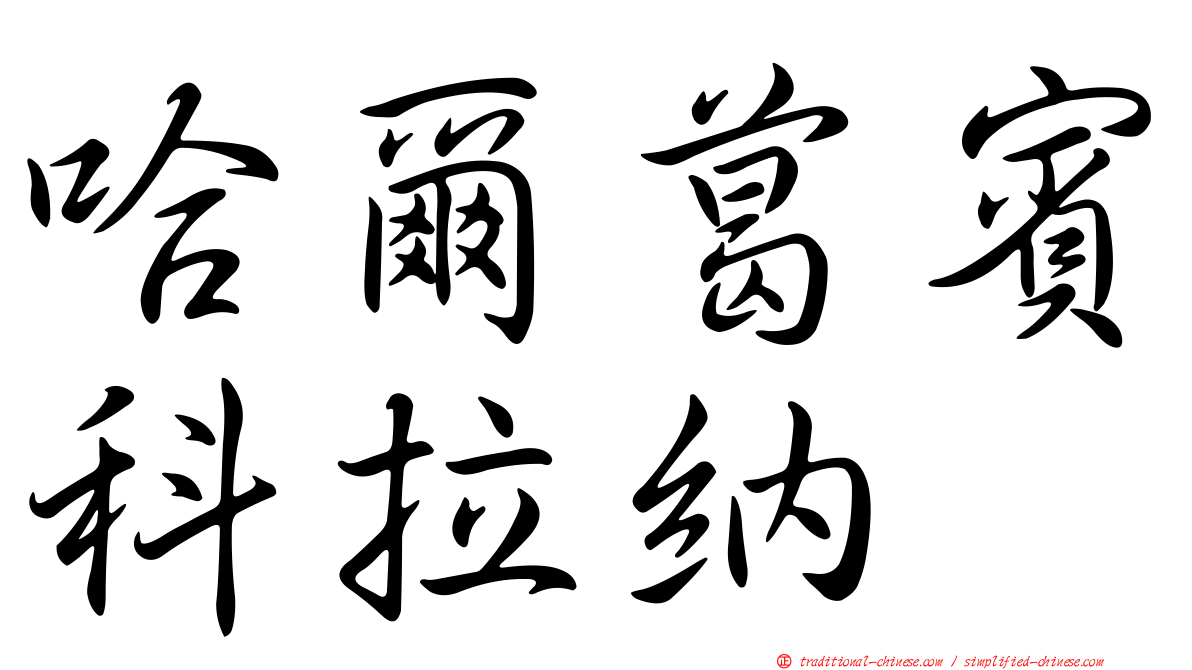 哈爾葛賓科拉納
