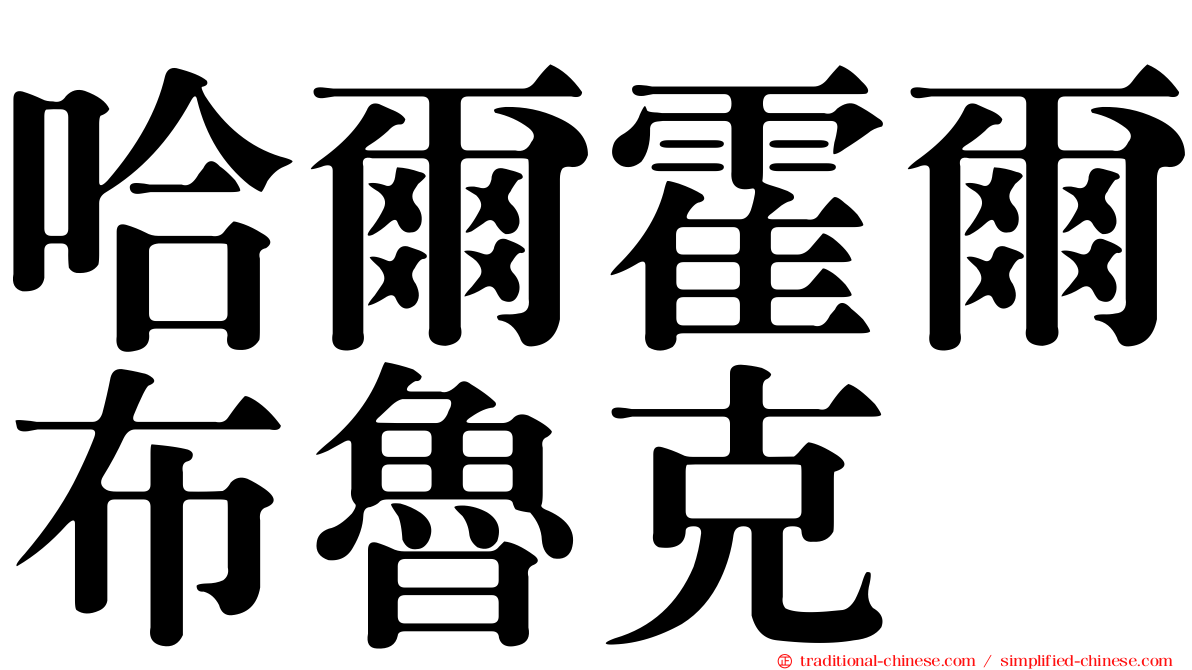 哈爾霍爾布魯克