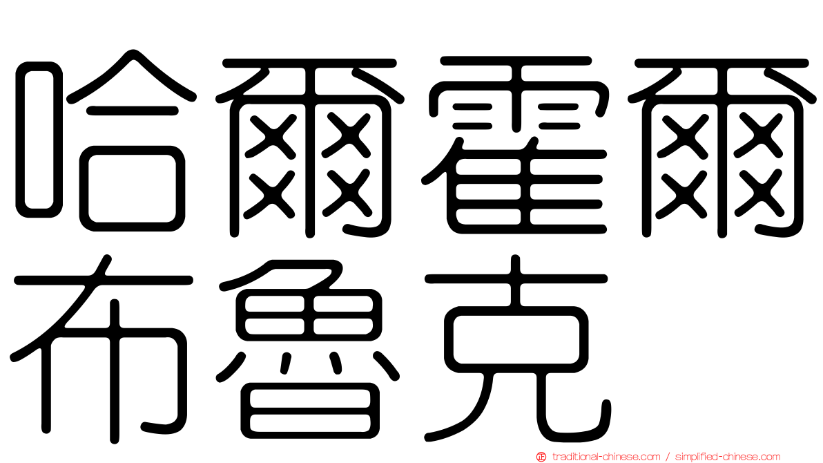 哈爾霍爾布魯克