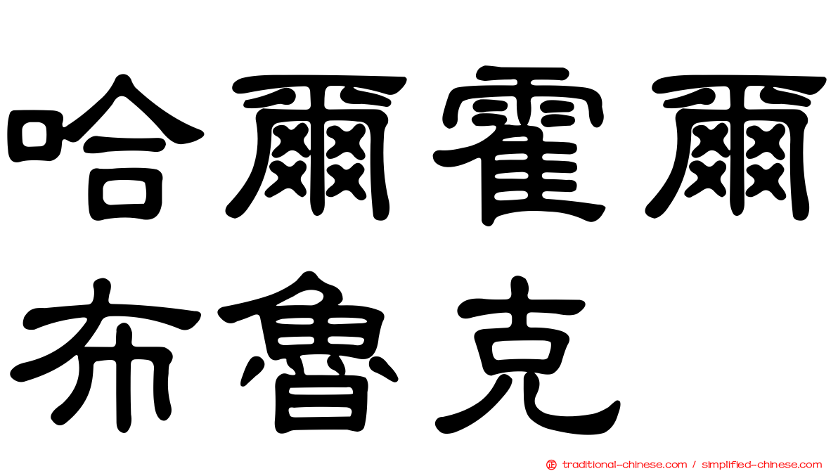 哈爾霍爾布魯克