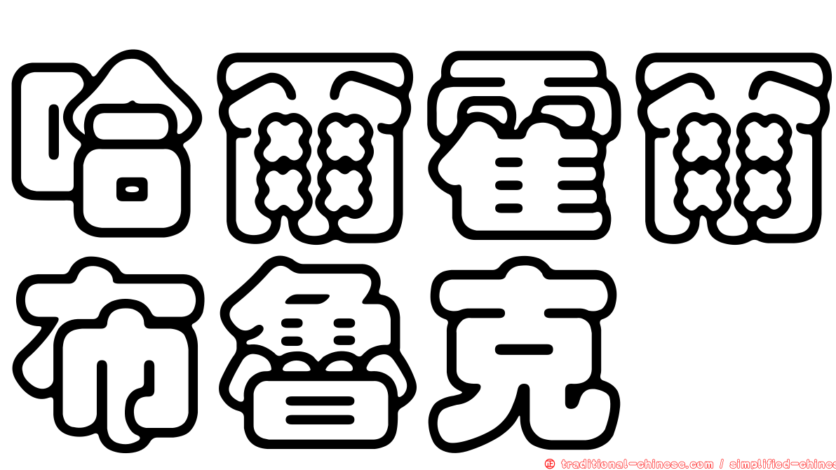 哈爾霍爾布魯克