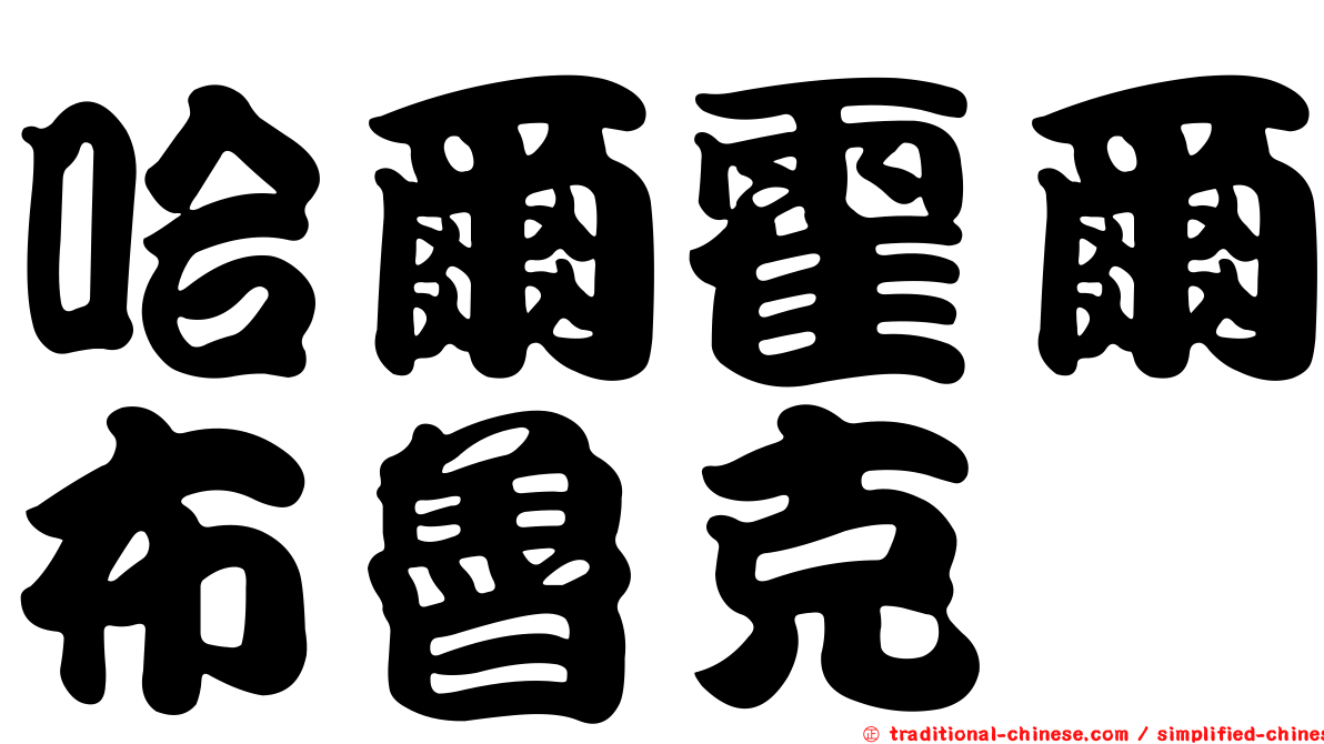 哈爾霍爾布魯克