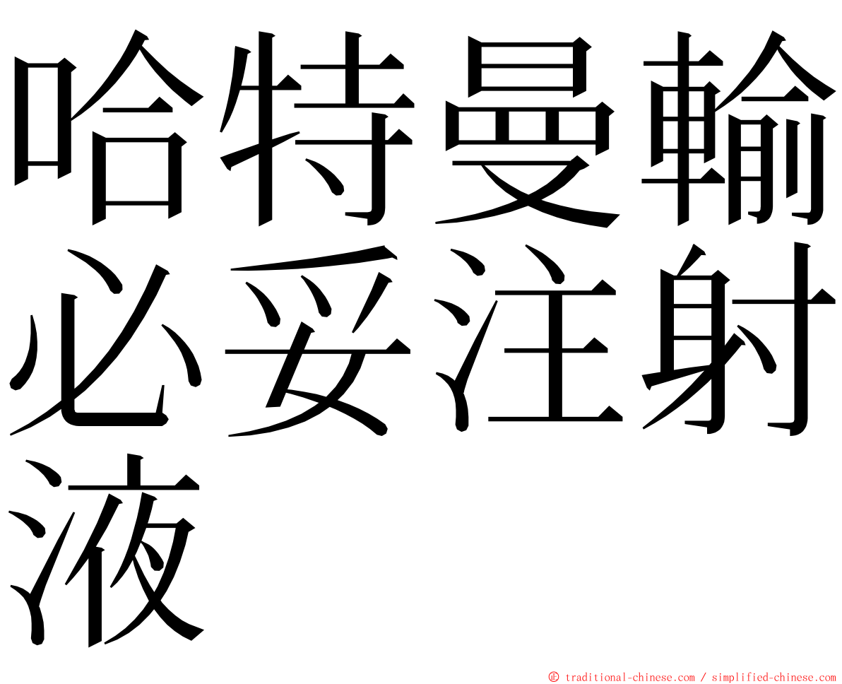 哈特曼輸必妥注射液 ming font