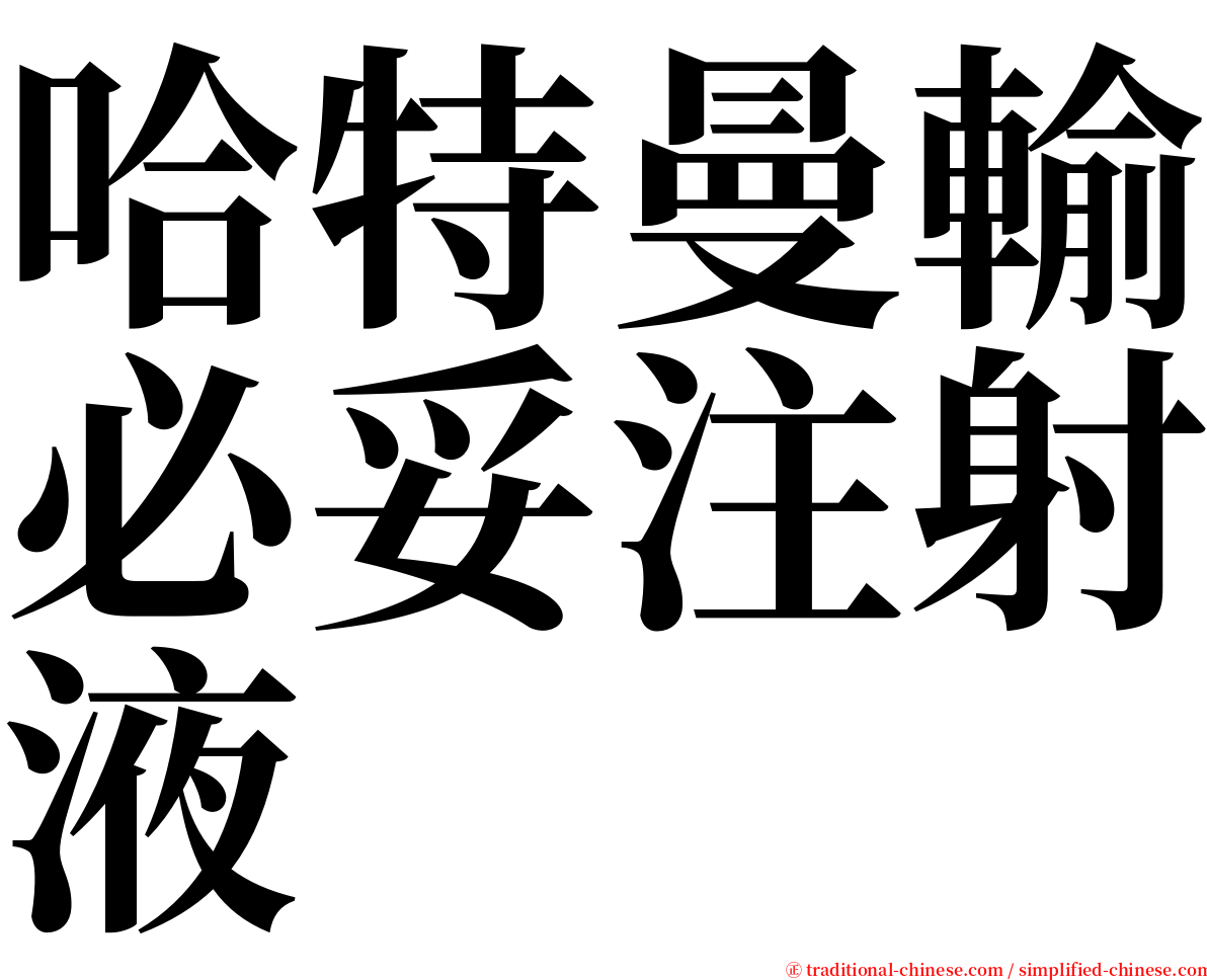 哈特曼輸必妥注射液 serif font