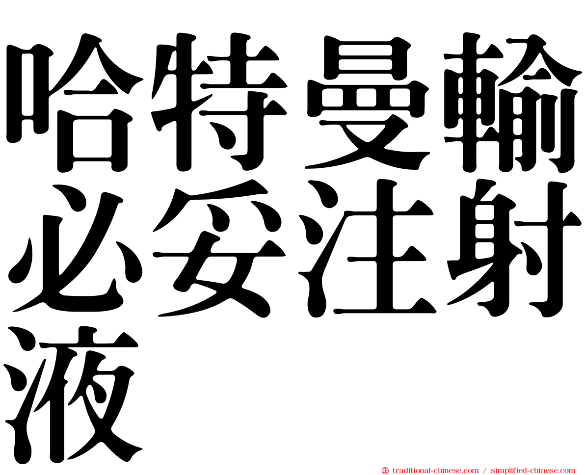 哈特曼輸必妥注射液