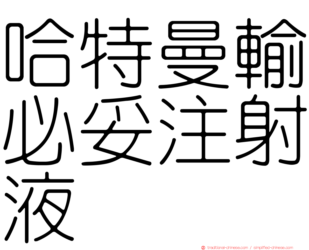 哈特曼輸必妥注射液