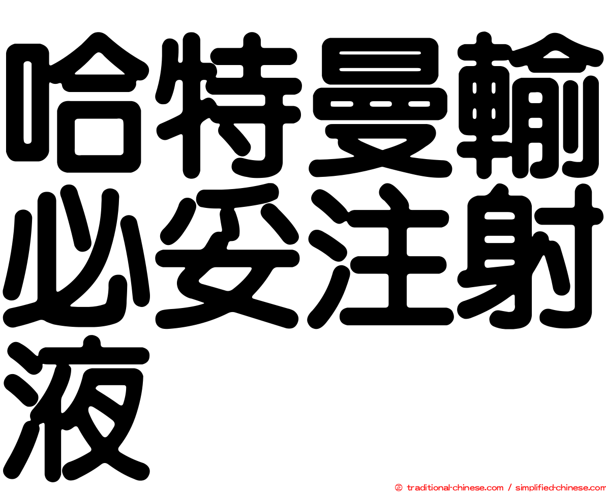 哈特曼輸必妥注射液