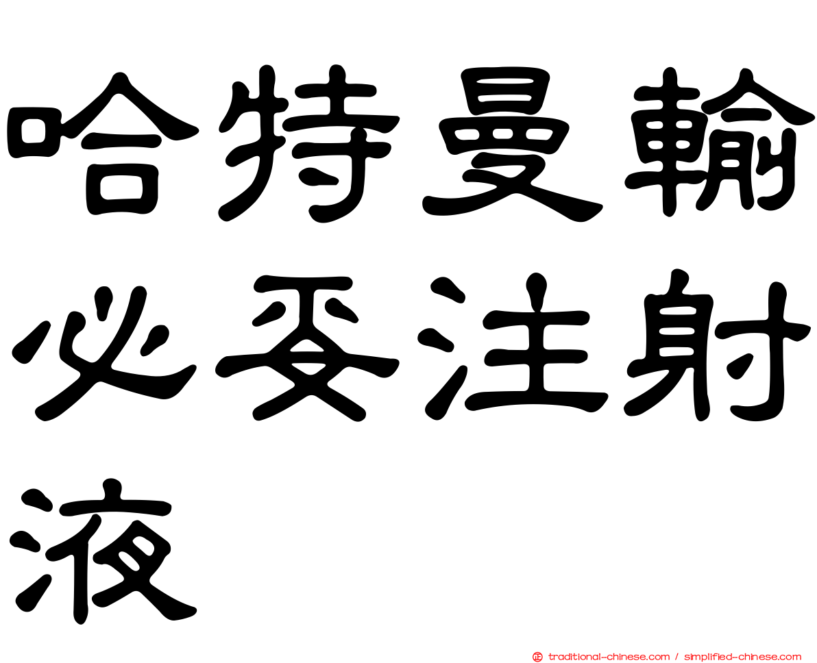 哈特曼輸必妥注射液