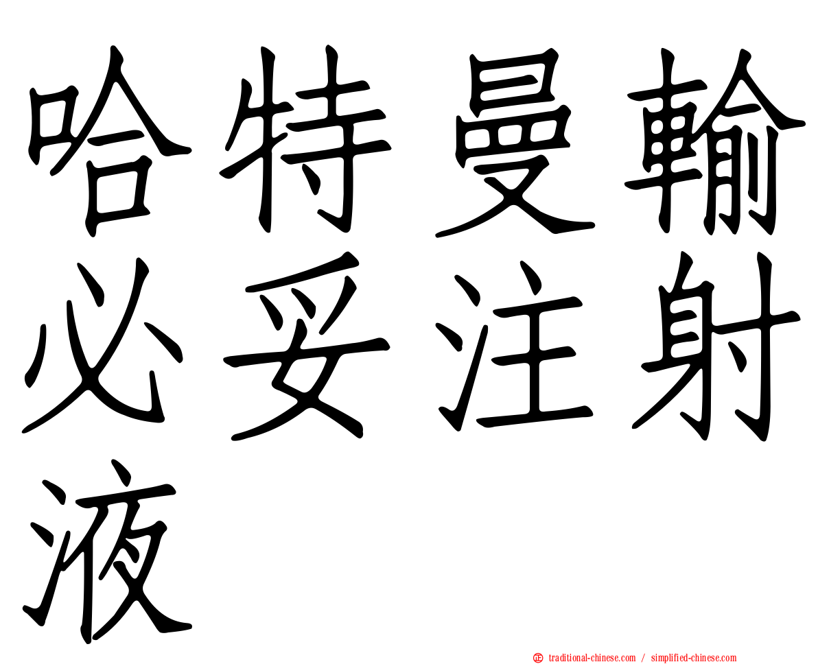 哈特曼輸必妥注射液