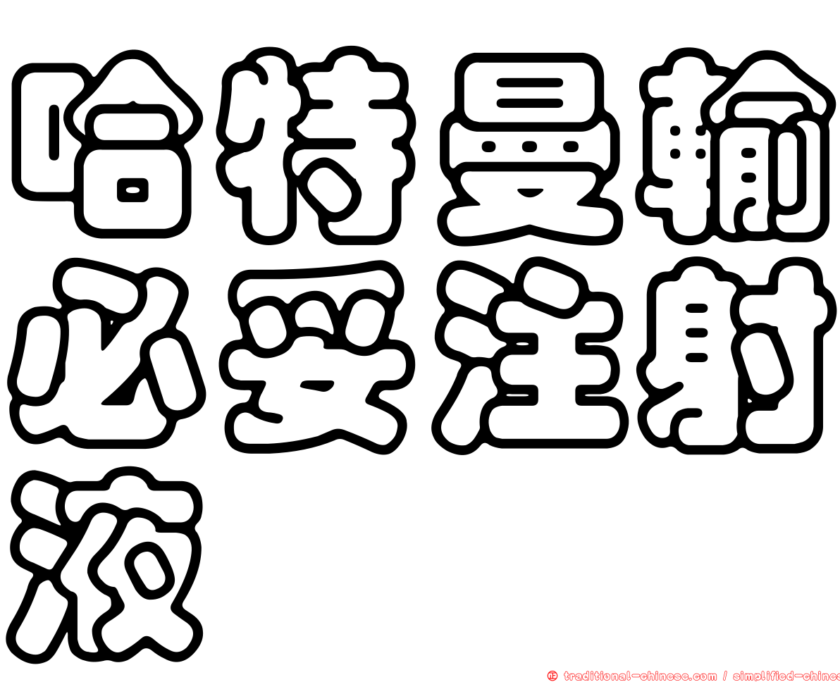 哈特曼輸必妥注射液