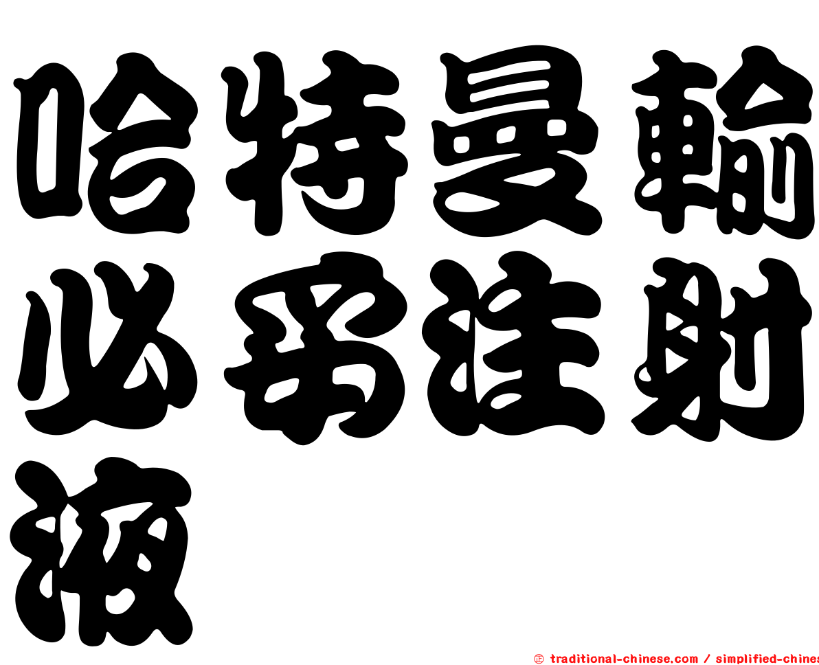 哈特曼輸必妥注射液