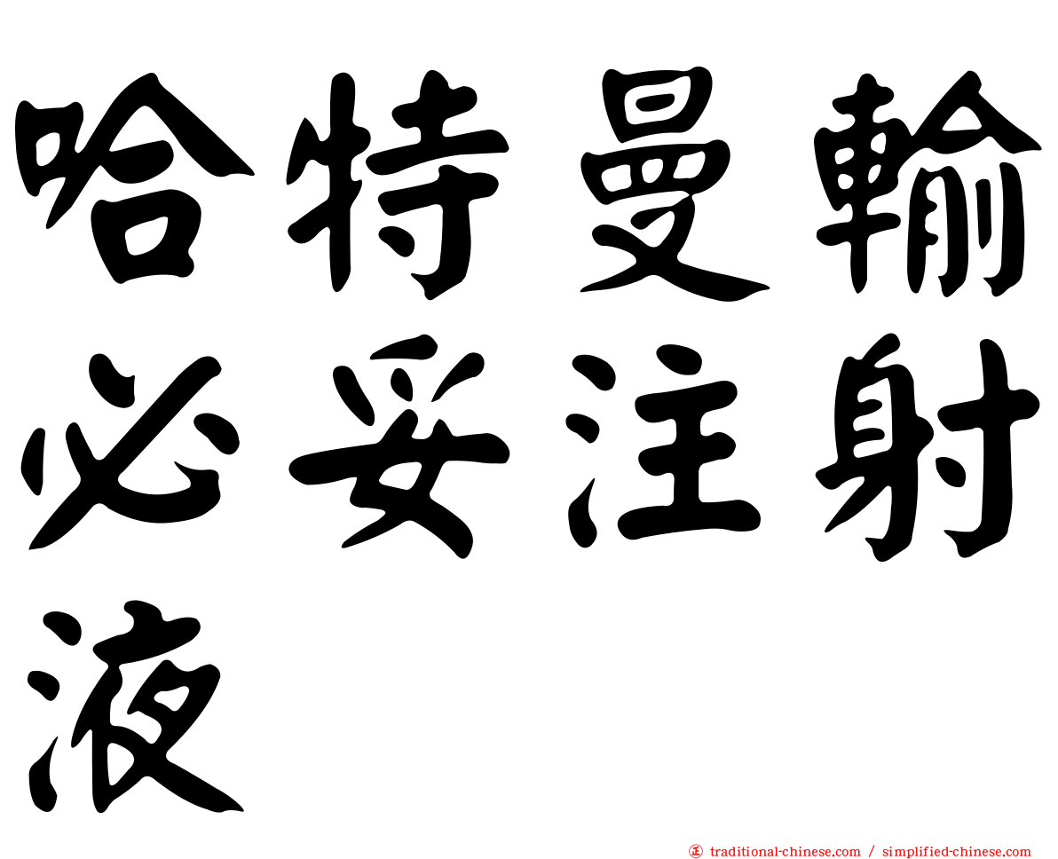 哈特曼輸必妥注射液