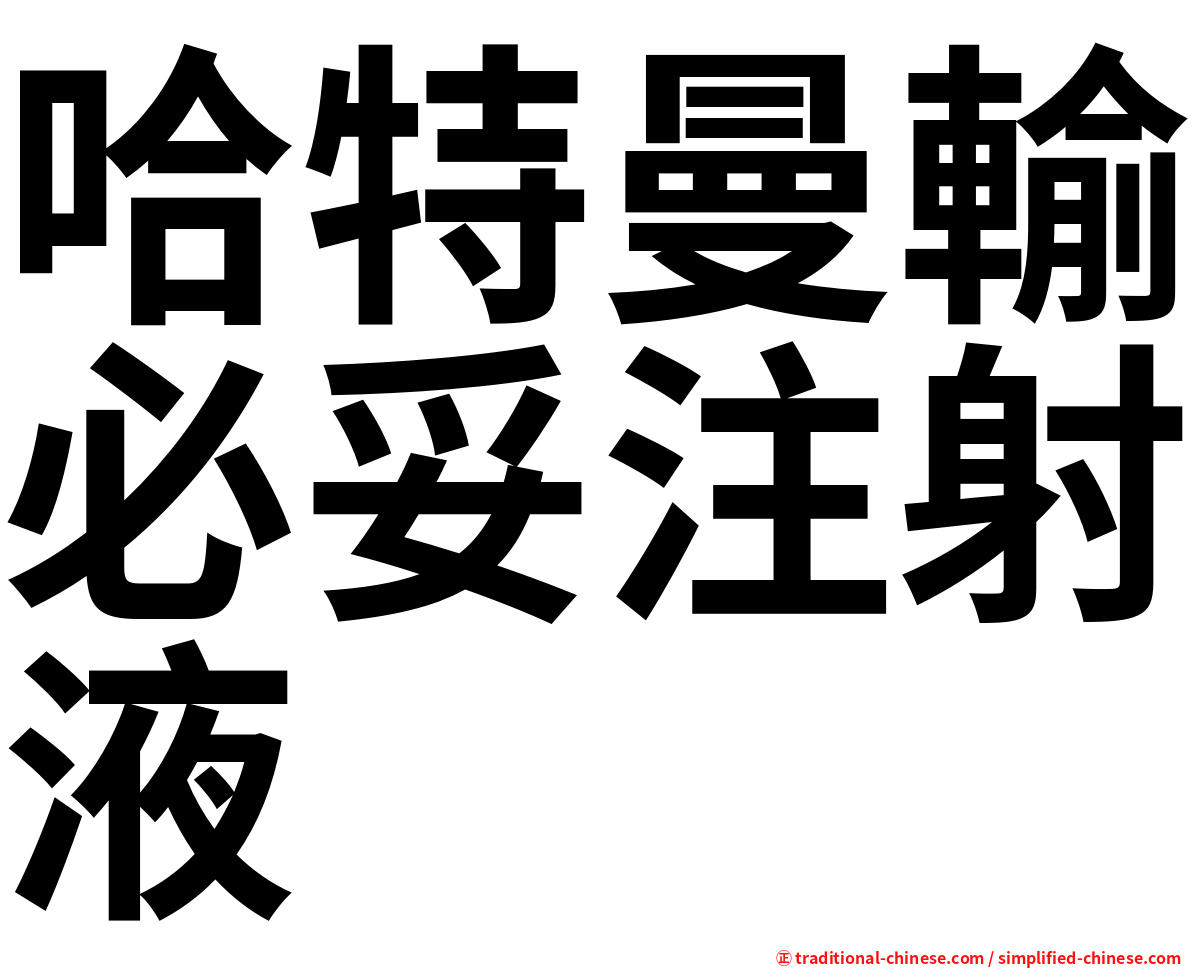 哈特曼輸必妥注射液