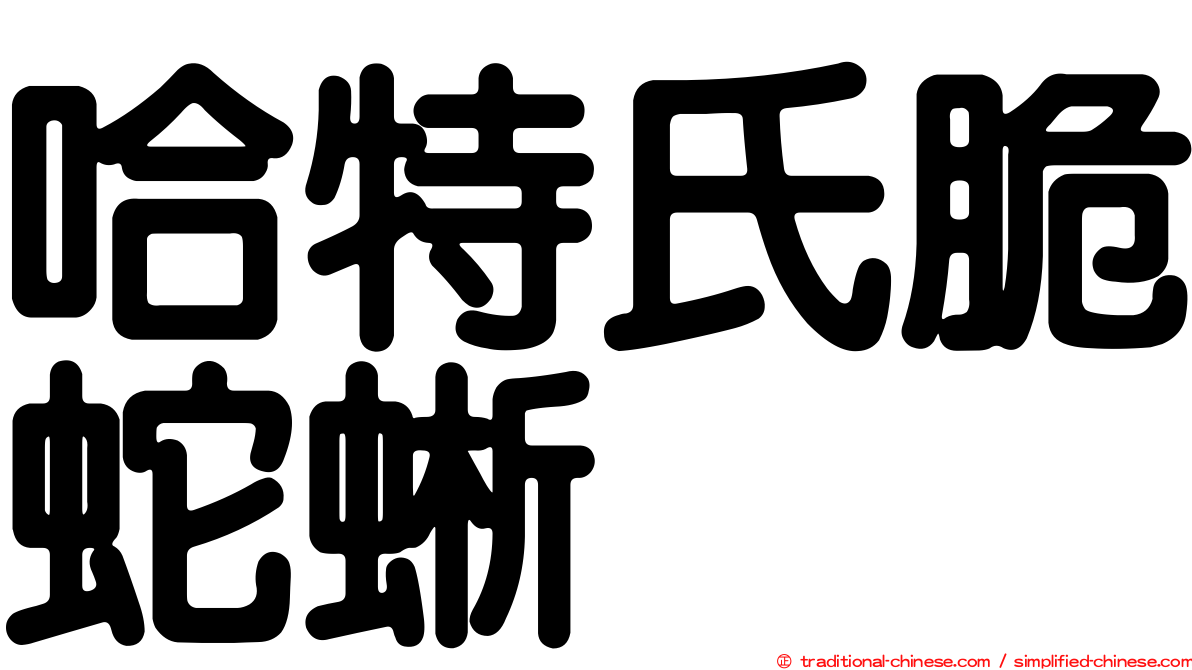 哈特氏脆蛇蜥