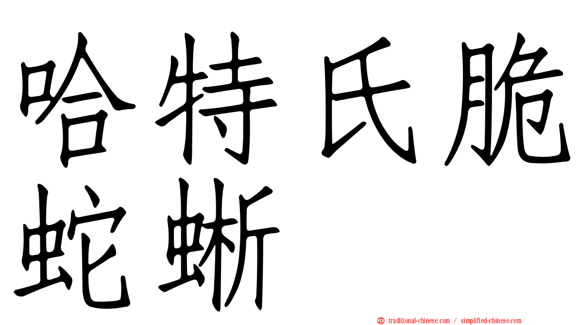 哈特氏脆蛇蜥