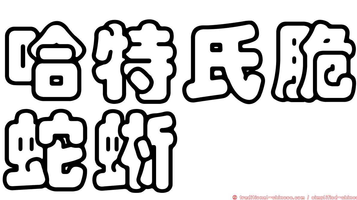 哈特氏脆蛇蜥