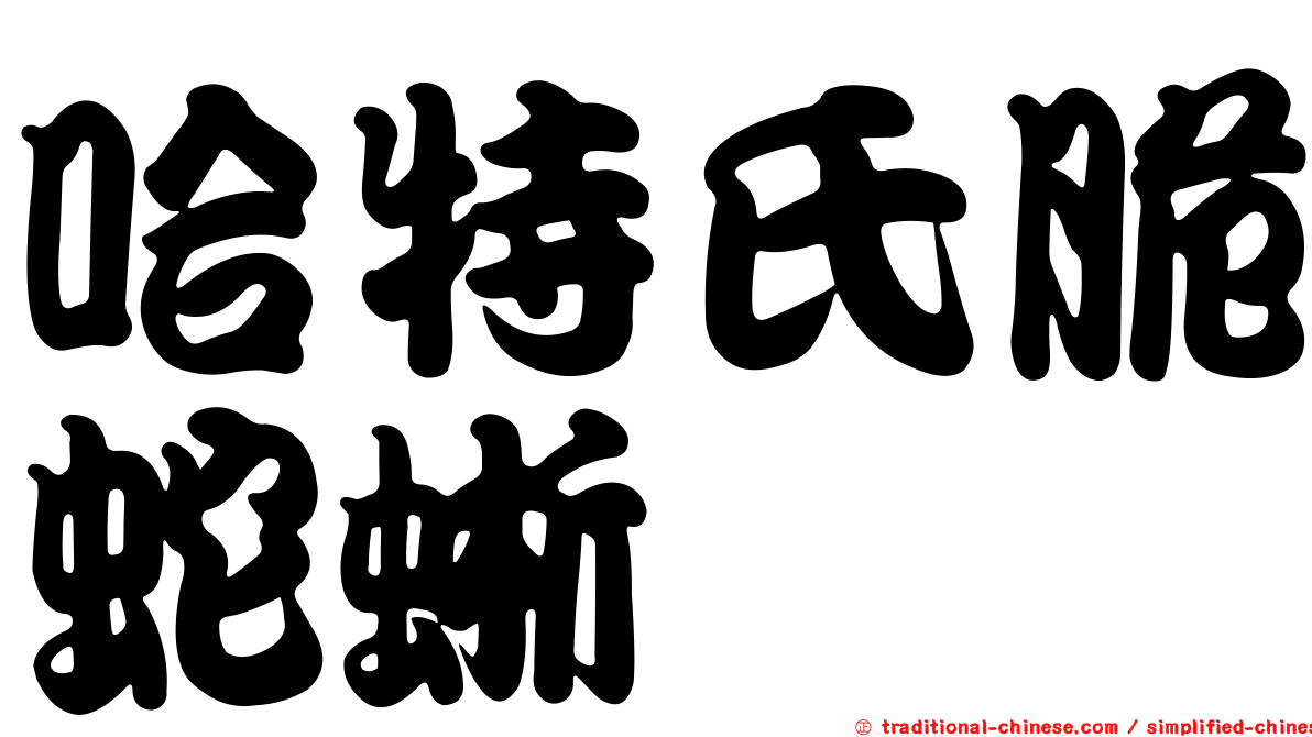哈特氏脆蛇蜥