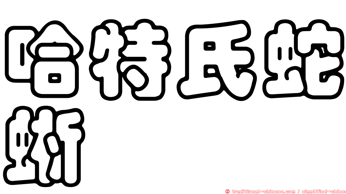 哈特氏蛇蜥