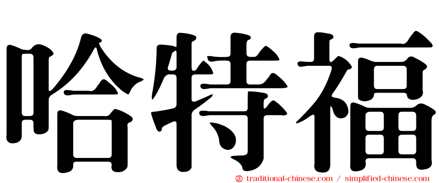 哈特福