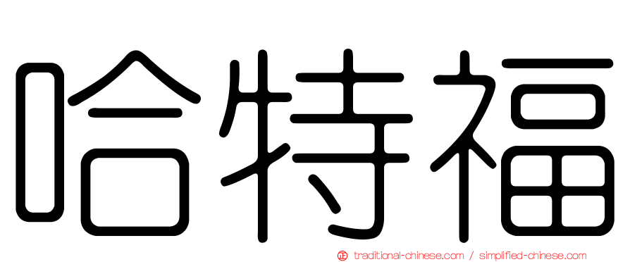 哈特福