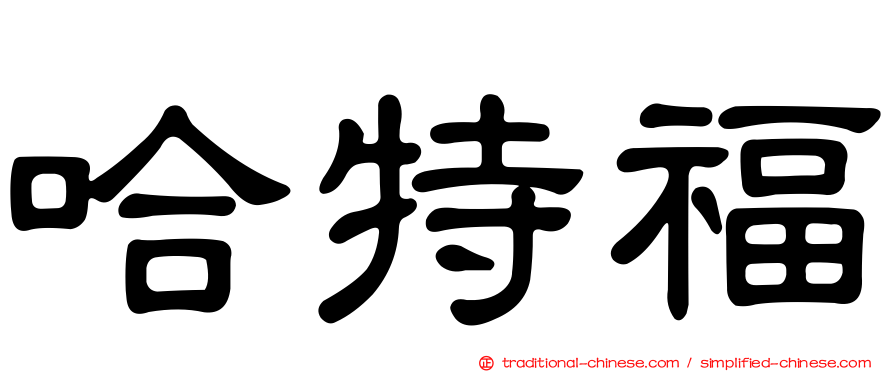 哈特福