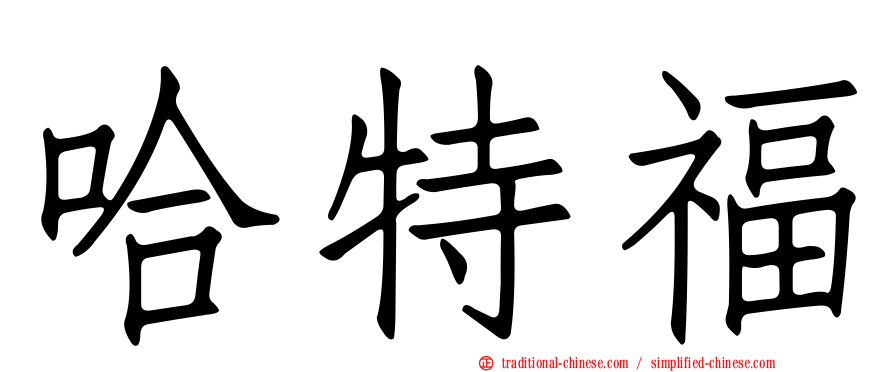 哈特福