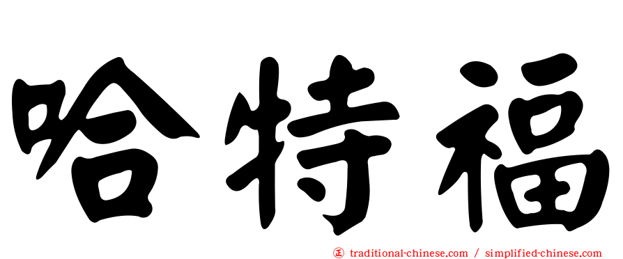 哈特福