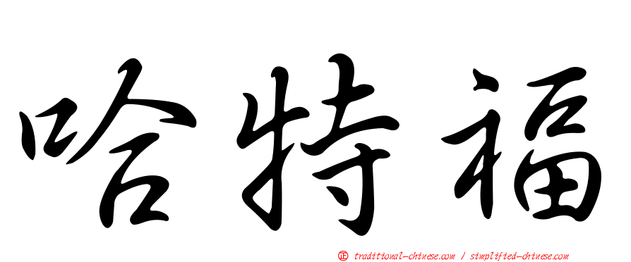哈特福