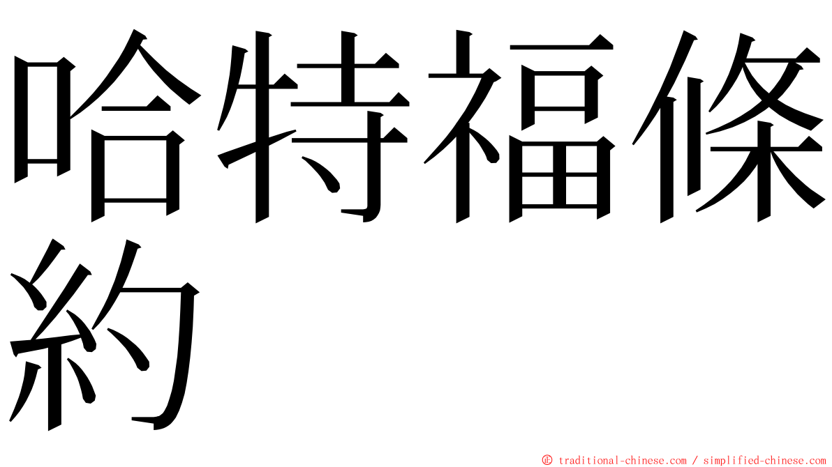 哈特福條約 ming font