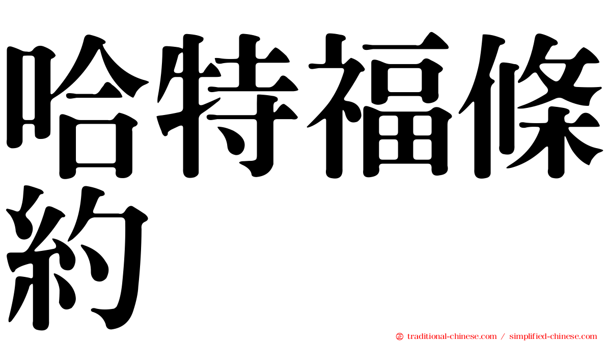 哈特福條約