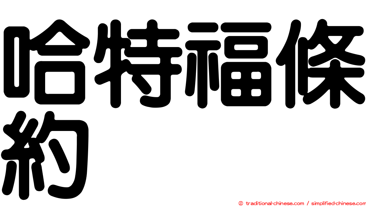 哈特福條約