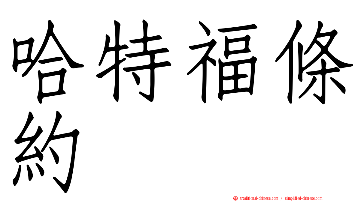 哈特福條約
