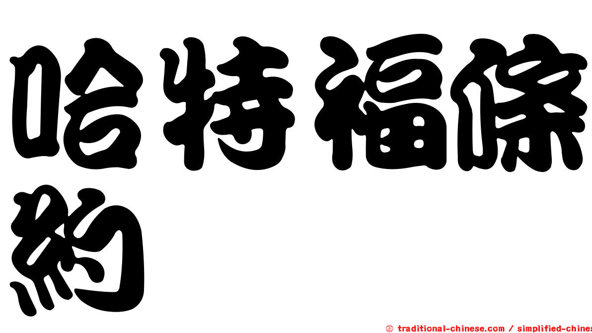 哈特福條約