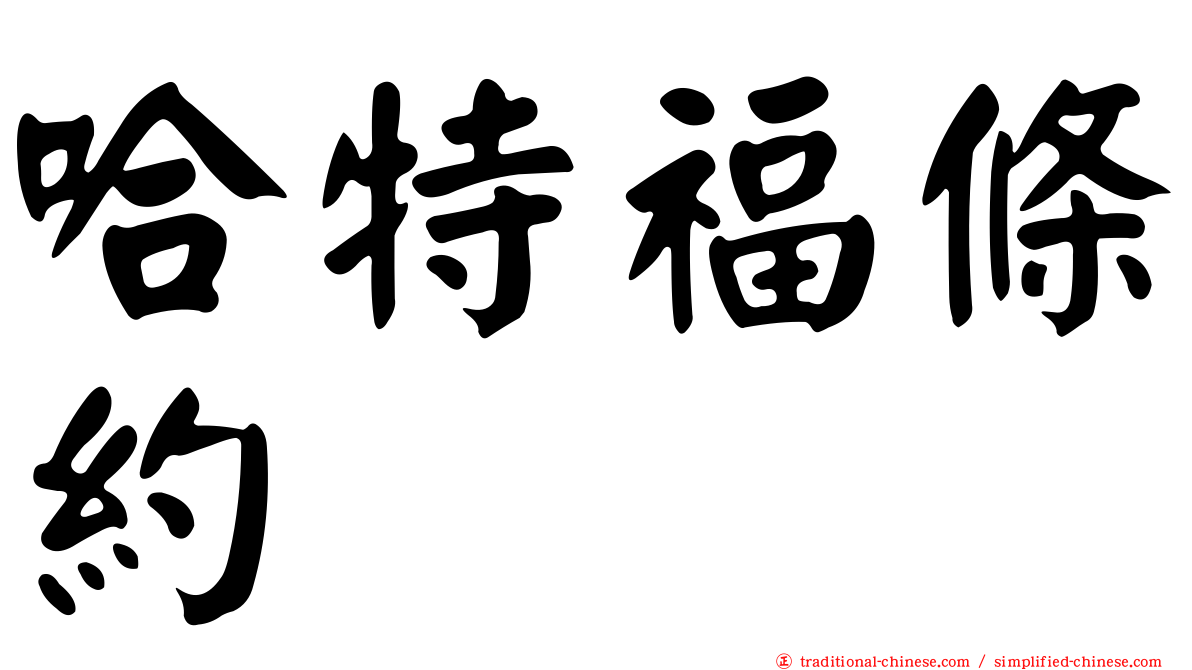 哈特福條約