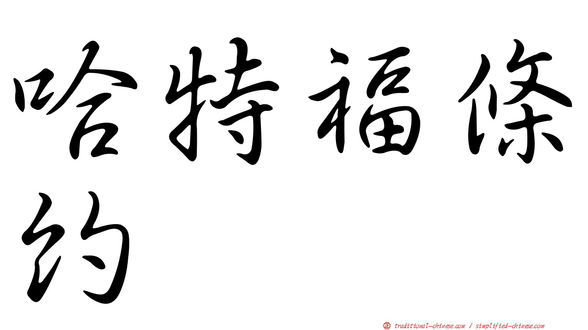 哈特福條約