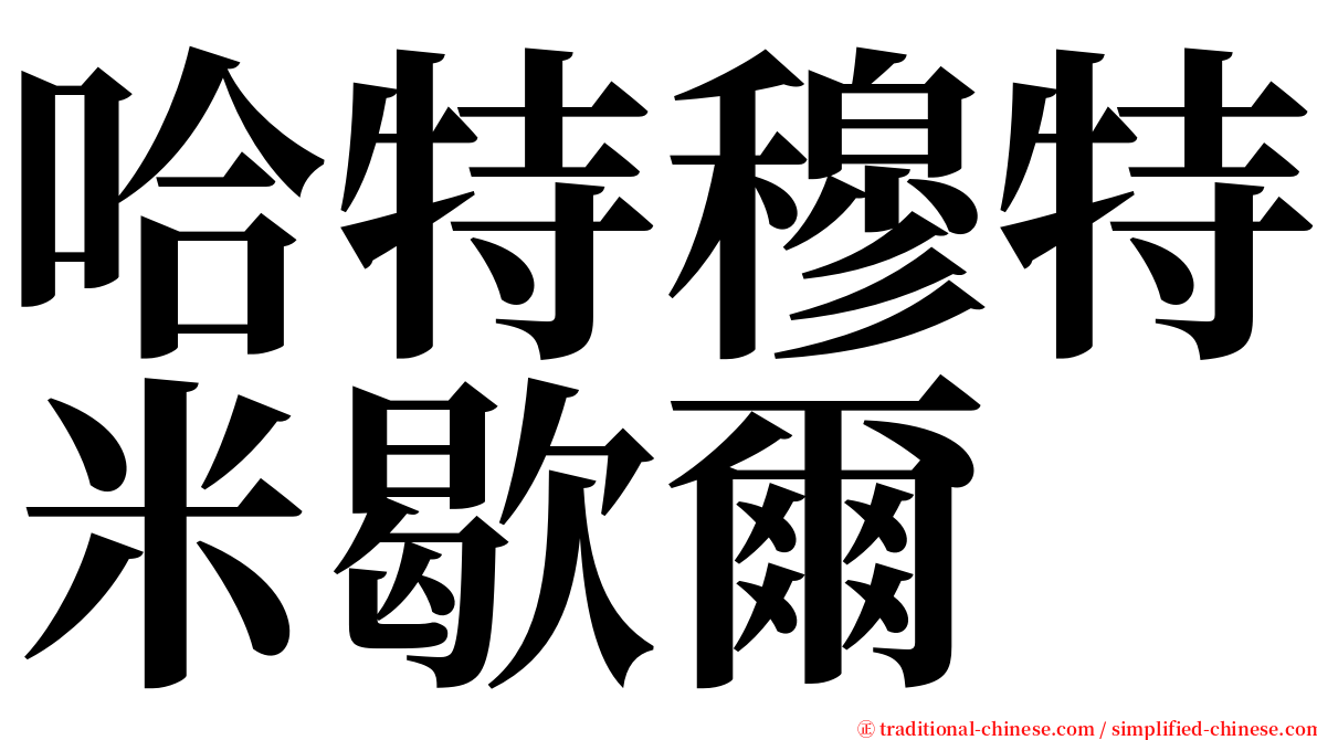 哈特穆特米歇爾 serif font