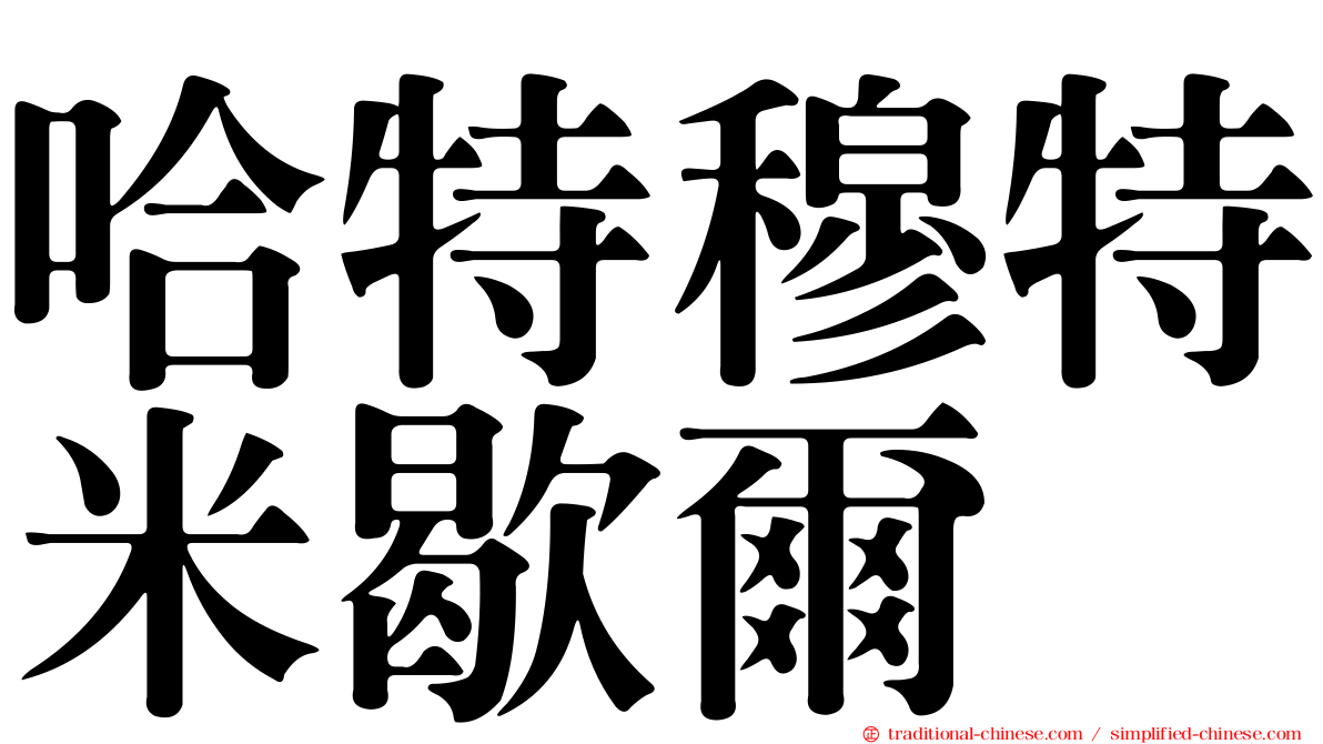 哈特穆特米歇爾
