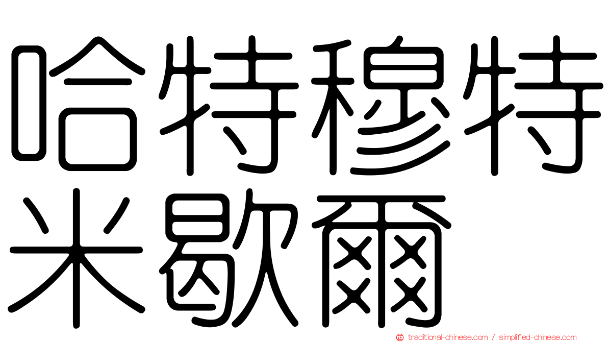 哈特穆特米歇爾