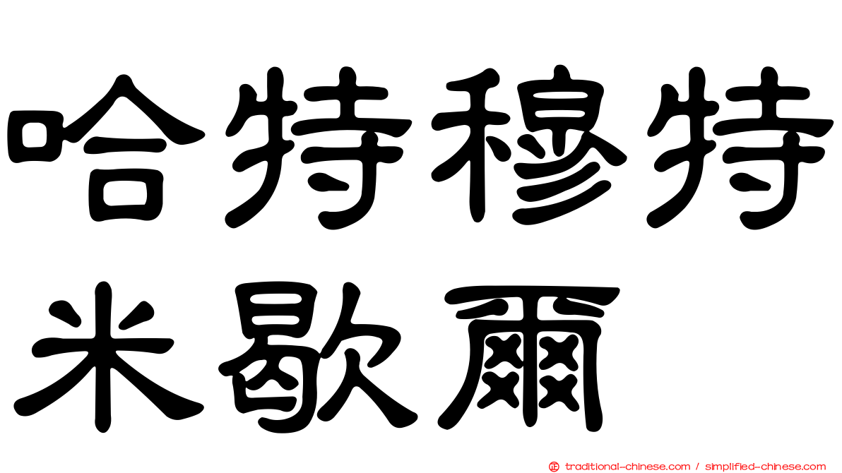 哈特穆特米歇爾