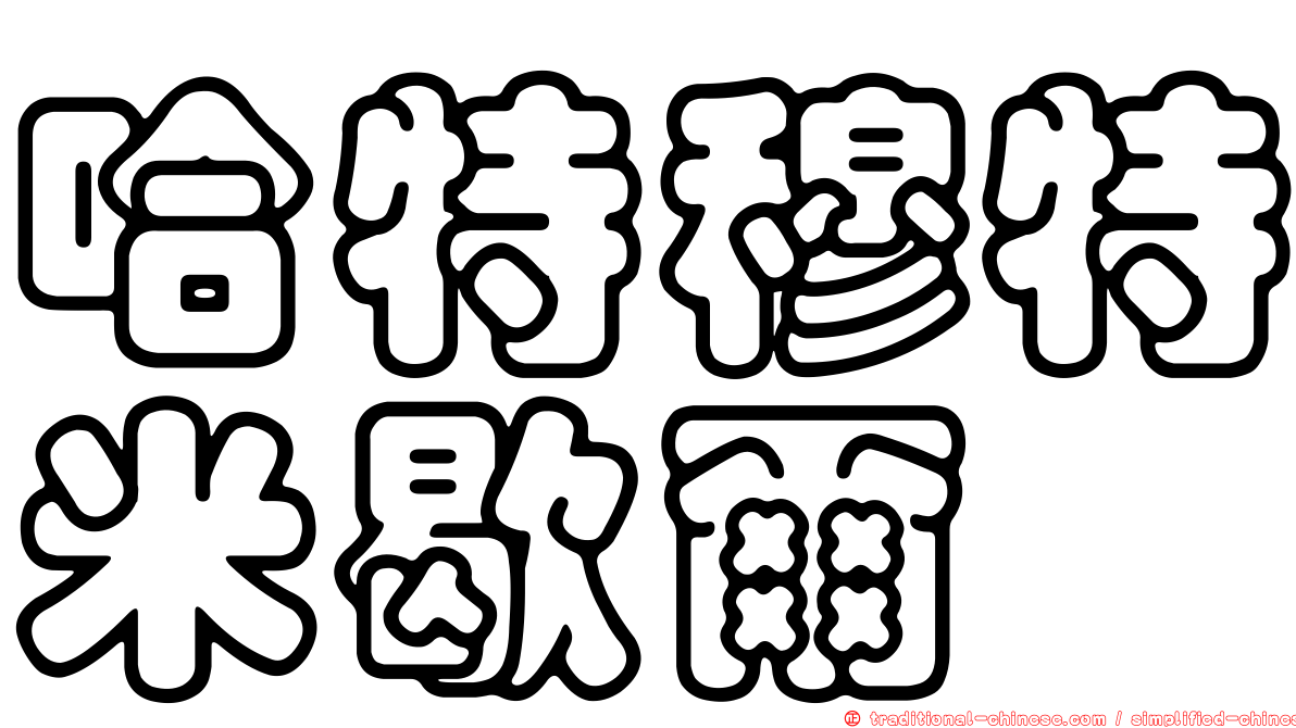 哈特穆特米歇爾
